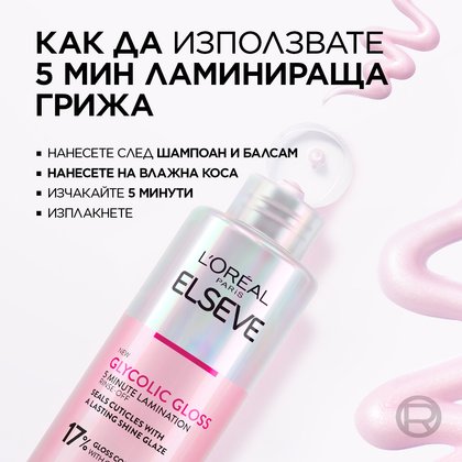 Glycolic Gloss ЛАМИНИРАЩА ГРИЖА 200ml
