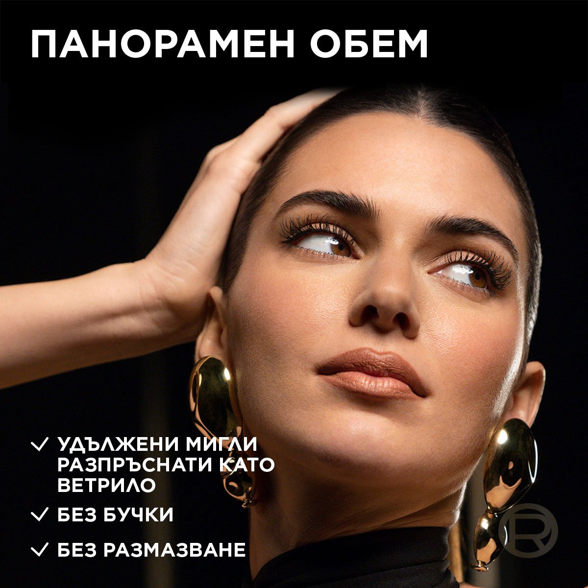 Лореал Панорама спирала: изкуствени и удължени мигли | L'Oréal Paris